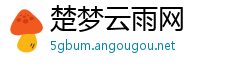 楚梦云雨网